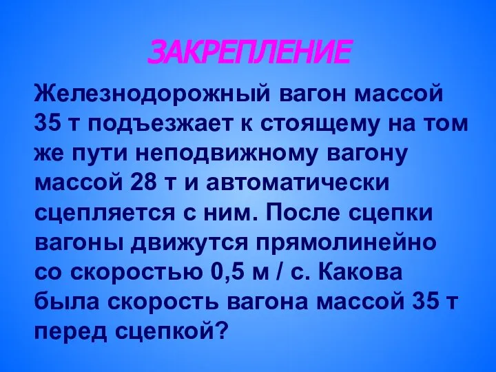 ЗАКРЕПЛЕНИЕ Железнодорожный вагон массой 35 т подъезжает к стоящему на том