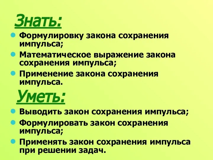 Знать: Формулировку закона сохранения импульса; Математическое выражение закона сохранения импульса; Применение