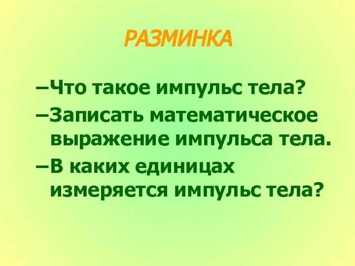 РАЗМИНКА Что такое импульс тела? Записать математическое выражение импульса тела. В каких единицах измеряется импульс тела?