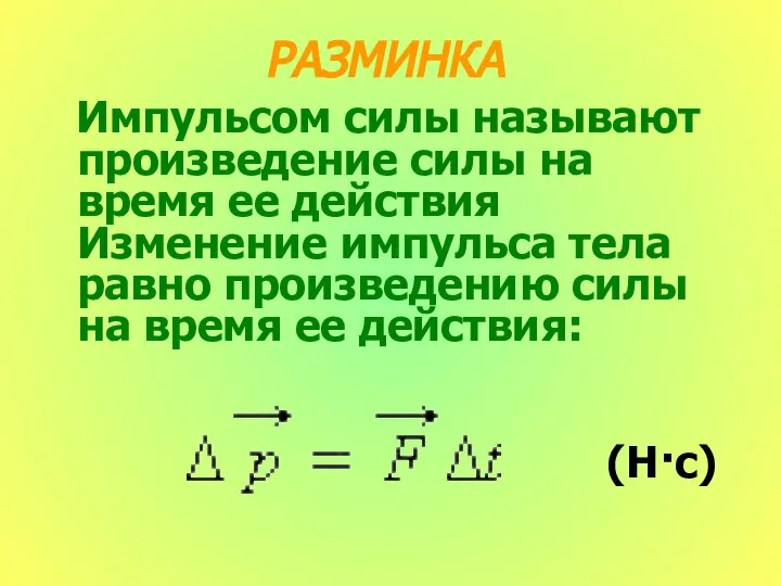 РАЗМИНКА Импульсом силы называют произведение силы на время ее действия Изменение