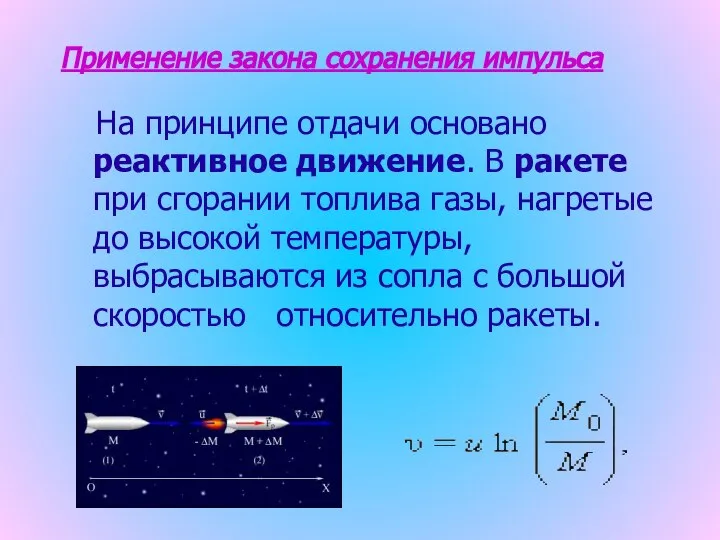 Применение закона сохранения импульса На принципе отдачи основано реактивное движение. В