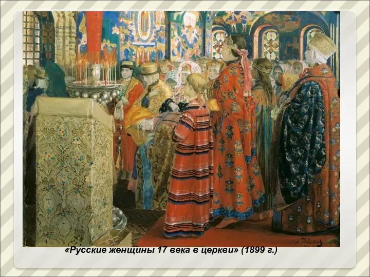 «Русские женщины 17 века в церкви» (1899 г.)