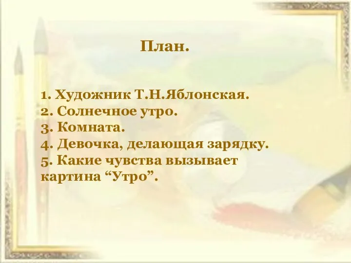 План. 1. Художник Т.Н.Яблонская. 2. Солнечное утро. 3. Комната. 4. Девочка,