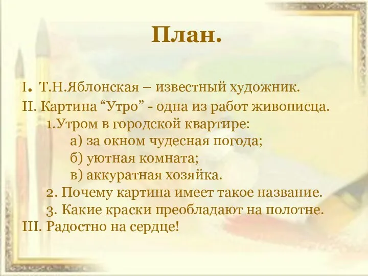 План. I. Т.Н.Яблонская – известный художник. II. Картина “Утро” - одна