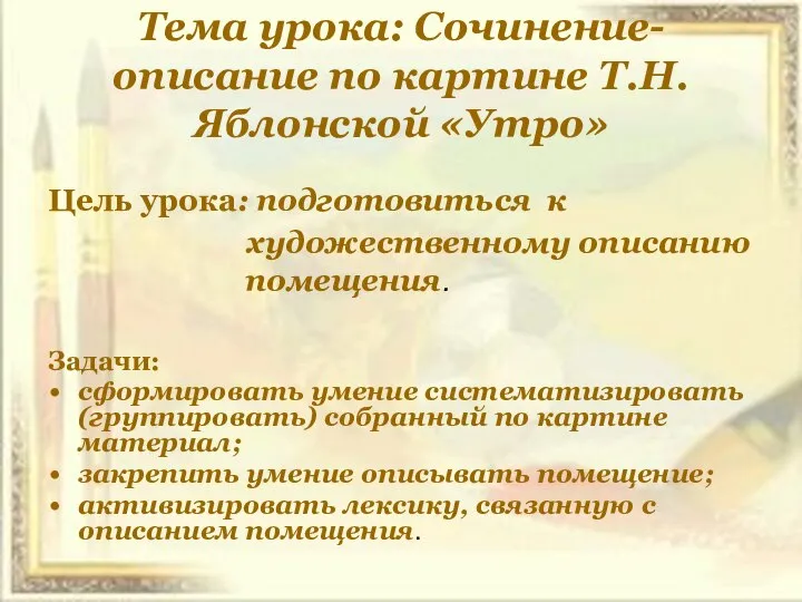 Тема урока: Сочинение-описание по картине Т.Н.Яблонской «Утро» Цель урока: подготовиться к