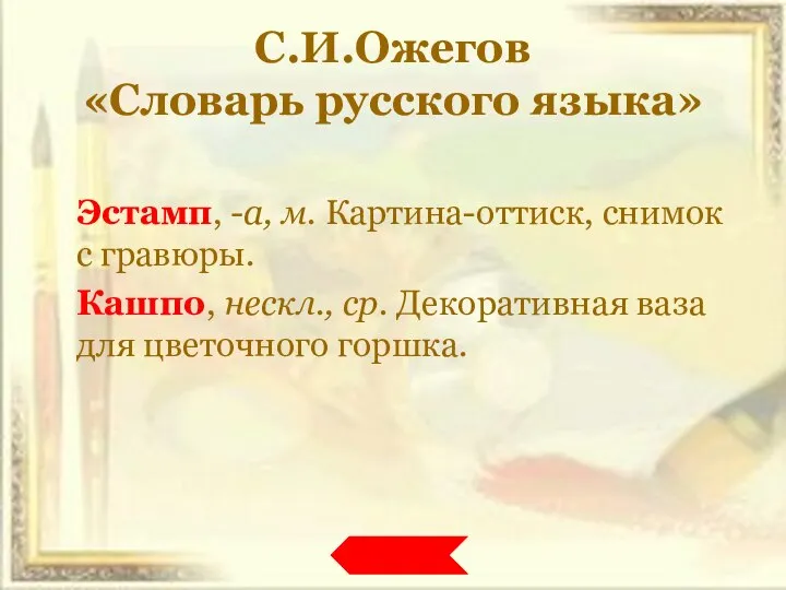 С.И.Ожегов «Словарь русского языка» Эстамп, -а, м. Картина-оттиск, снимок с гравюры.