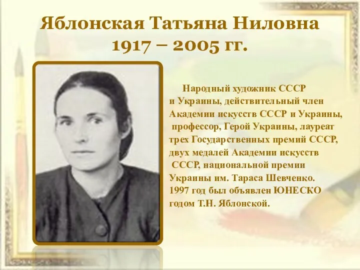 Яблонская Татьяна Ниловна 1917 – 2005 гг. Народный художник СССР и