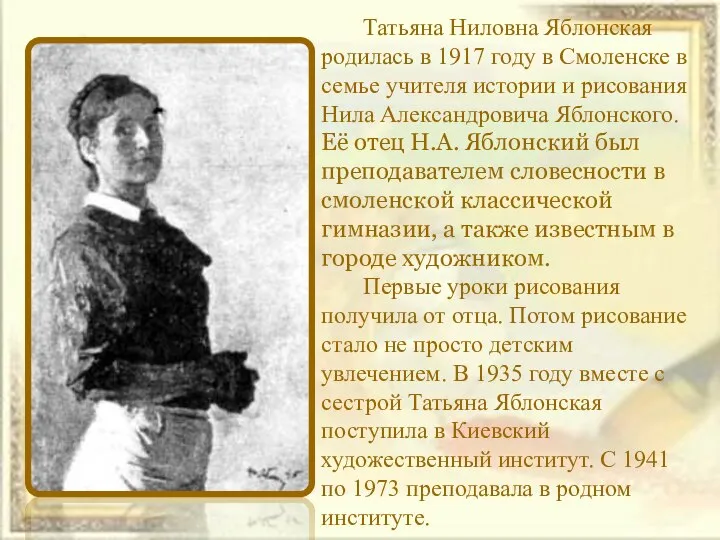 Татьяна Ниловна Яблонская родилась в 1917 году в Смоленске в семье