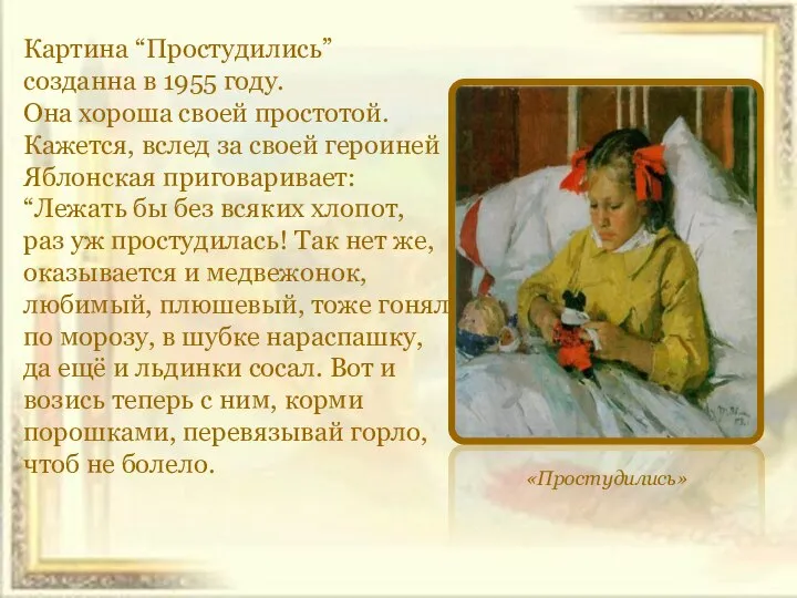 Картина “Простудились” созданна в 1955 году. Она хороша своей простотой. Кажется,