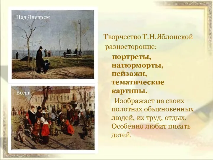 Творчество Т.Н.Яблонской разносторонне: портреты, натюрморты, пейзажи, тематические картины. Изображает на своих