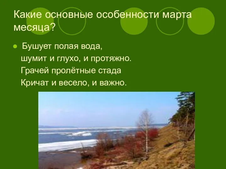 Какие основные особенности марта месяца? Бушует полая вода, шумит и глухо,