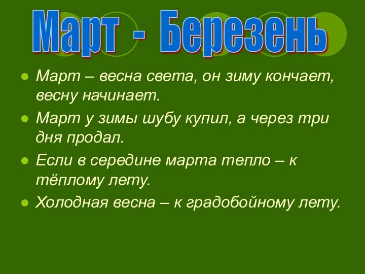 Март – весна света, он зиму кончает, весну начинает. Март у