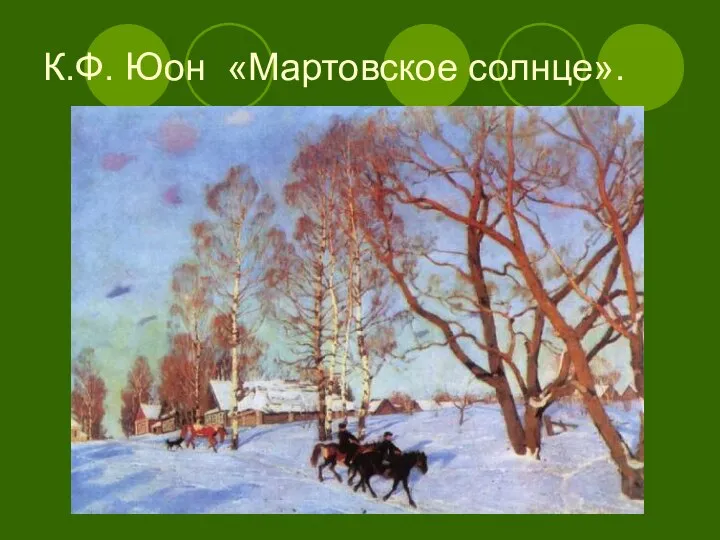 К.Ф. Юон «Мартовское солнце».