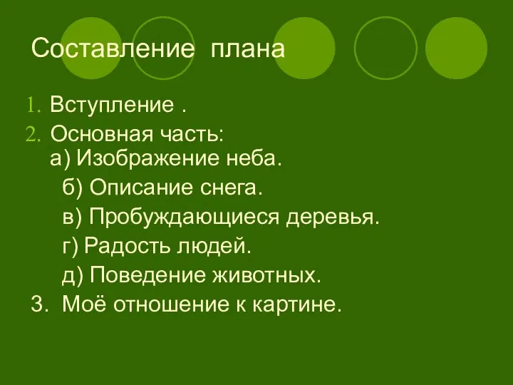 Составление плана Вступление . Основная часть: а) Изображение неба. б) Описание