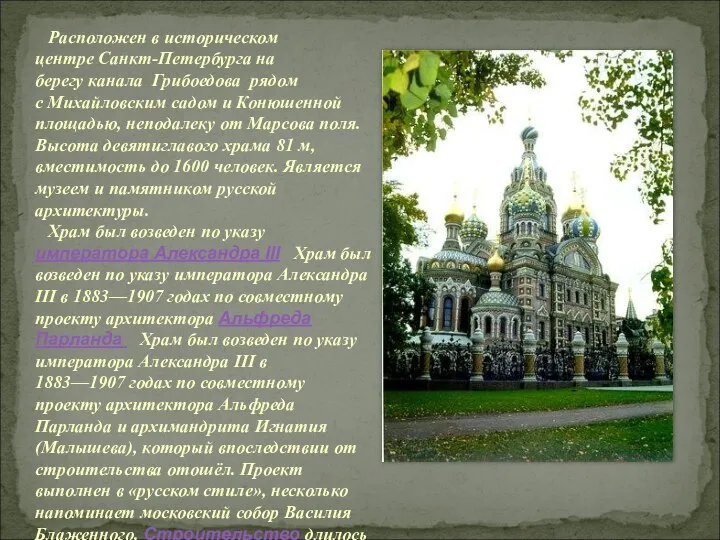 Расположен в историческом центре Санкт-Петербурга на берегу канала Грибоедова рядом с