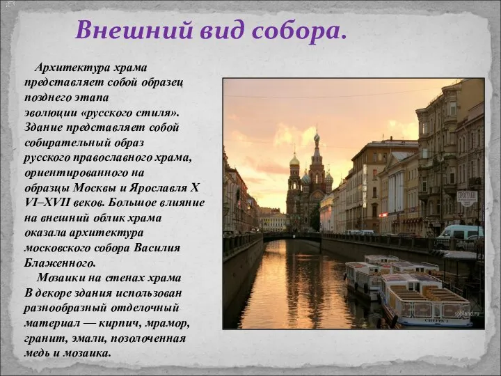 Внешний вид собора. Архитектура храма представляет собой образец позднего этапа эволюции