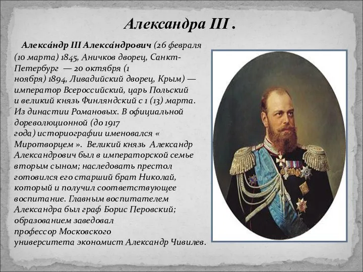 Алекса́ндр III Алекса́ндрович (26 февраля (10 марта) 1845, Аничков дворец, Санкт-Петербург