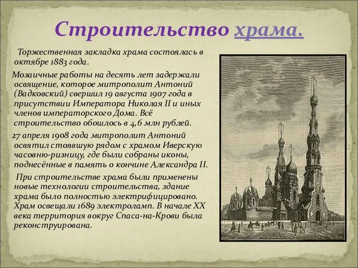 Торжественная закладка храма состоялась в октябре 1883 года. Мозаичные работы на