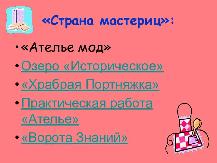 «Страна мастериц»: «Ателье мод» Озеро «Историческое» «Храбрая Портняжка» Практическая работа «Ателье» «Ворота Знаний»