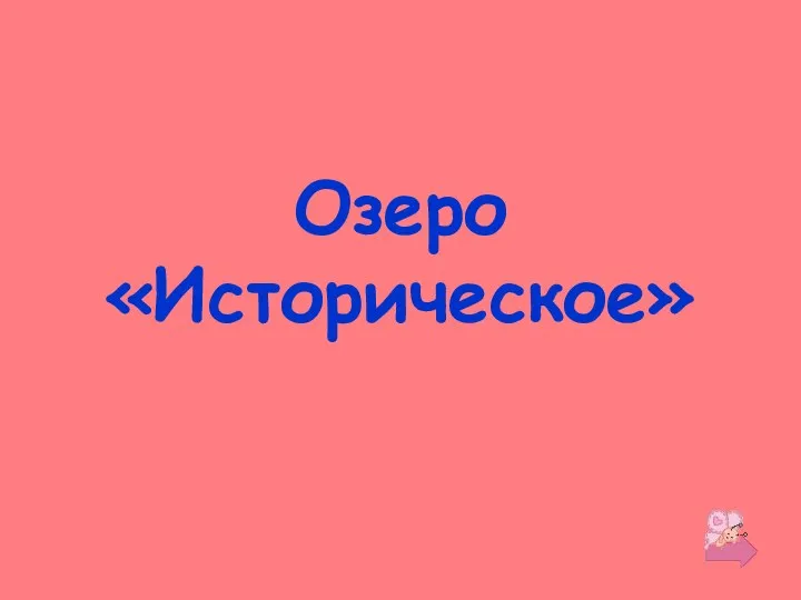 Озеро «Историческое»