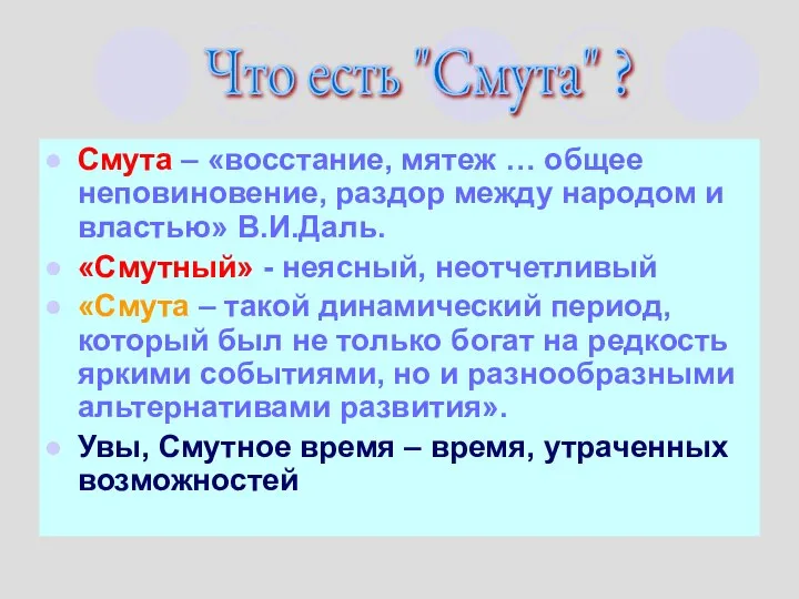 Смута – «восстание, мятеж … общее неповиновение, раздор между народом и