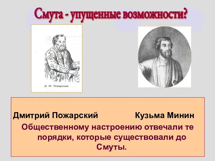 Дмитрий Пожарский Кузьма Минин Общественному настроению отвечали те порядки, которые существовали