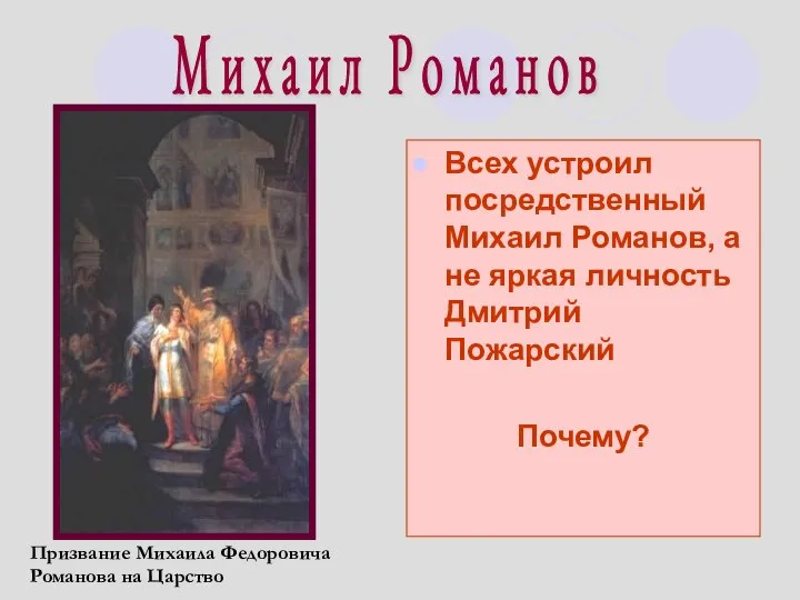 Всех устроил посредственный Михаил Романов, а не яркая личность Дмитрий Пожарский