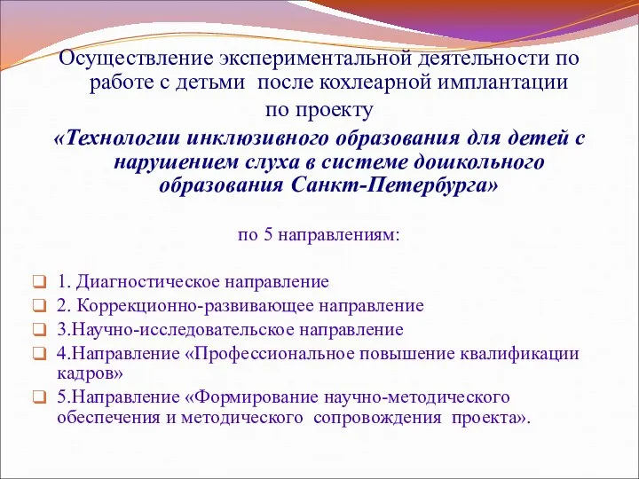 Осуществление экспериментальной деятельности по работе с детьми после кохлеарной имплантации по