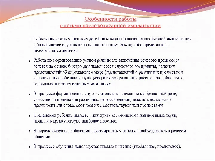 Особенности работы с детьми после кохлеарной имплантации