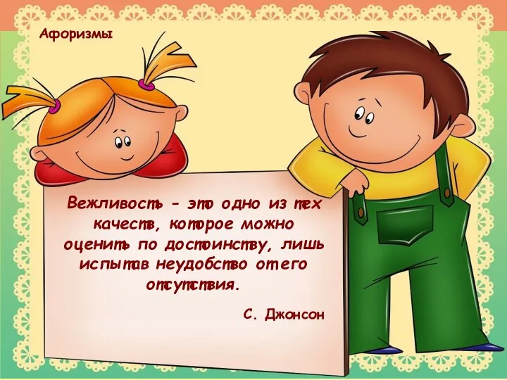 Вежливость - это одно из тех качеств, которое можно оценить по