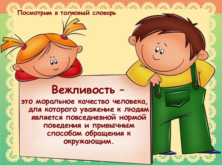 Вежливость – это моральное качество человека, для которого уважение к людям