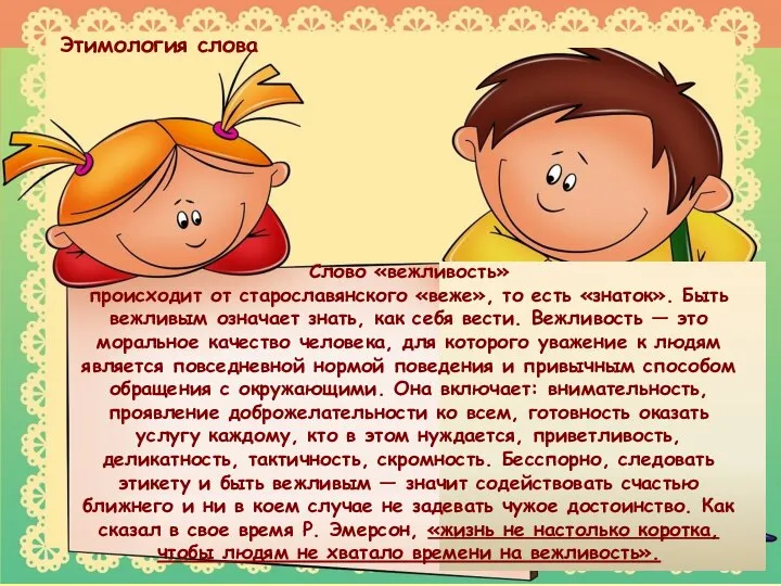 Слово «вежливость» происходит от старославянского «веже», то есть «знаток». Быть вежливым