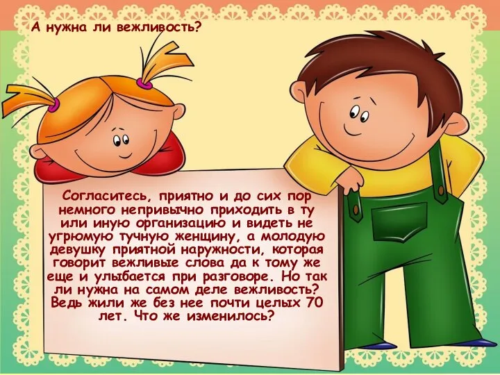 А нужна ли вежливость? Согласитесь, приятно и до сих пор немного