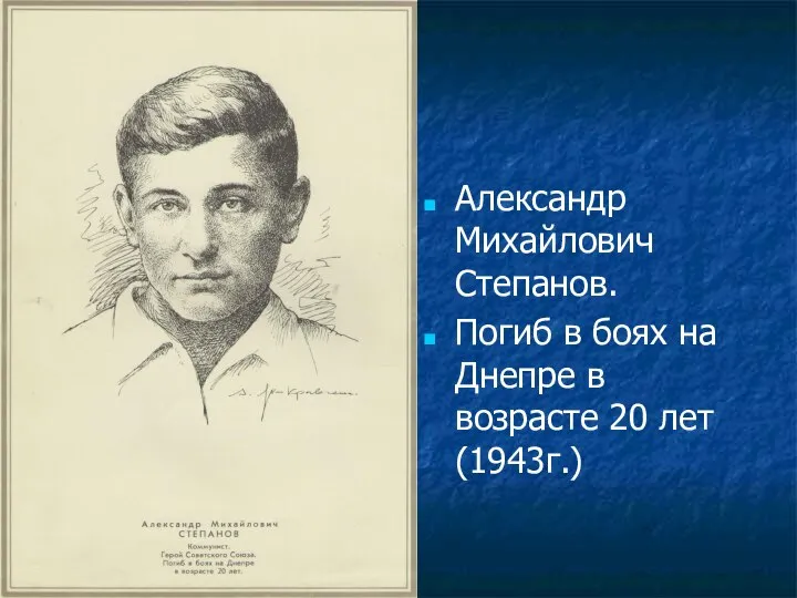 Александр Михайлович Степанов. Погиб в боях на Днепре в возрасте 20 лет(1943г.)