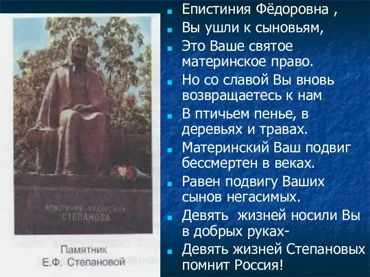 Епистиния Фёдоровна , Вы ушли к сыновьям, Это Ваше святое материнское