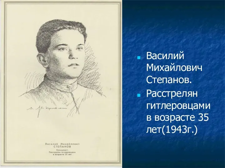 Василий Михайлович Степанов. Расстрелян гитлеровцами в возрасте 35 лет(1943г.)