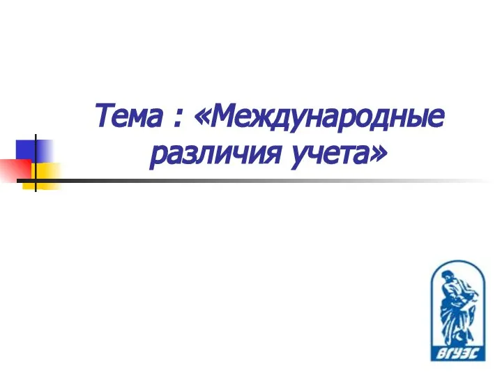 Тема : «Международные различия учета»