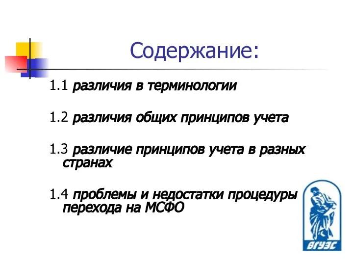 Содержание: 1.1 различия в терминологии 1.2 различия общих принципов учета 1.3