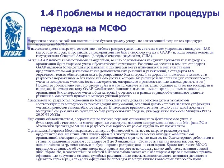 1.4 Проблемы и недостатки процедуры перехода на МСФО Нарушение сроков разработки