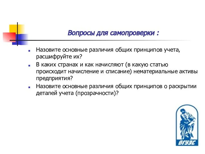 Вопросы для самопроверки : Назовите основные различия общих принципов учета, расшифруйте