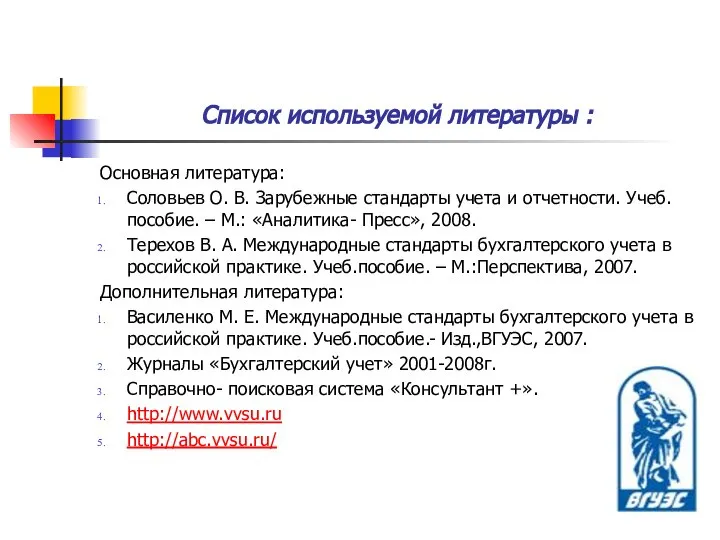 Список используемой литературы : Основная литература: Соловьев О. В. Зарубежные стандарты