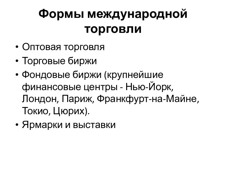 Формы международной торговли Оптовая торговля Торговые биржи Фондовые биржи (крупнейшие финансовые