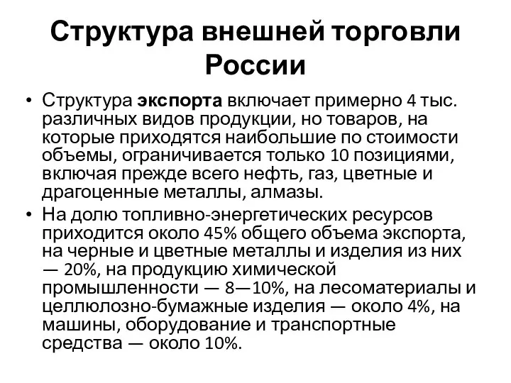 Структура внешней торговли России Структура экспорта включает примерно 4 тыс. различных