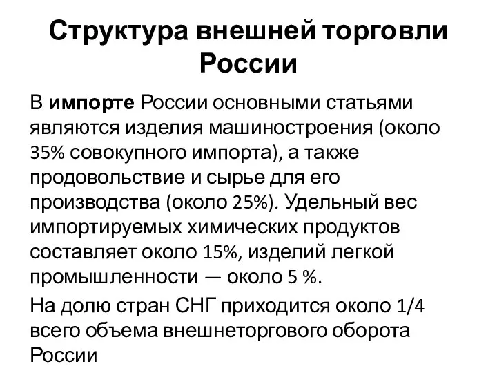 Структура внешней торговли России В импорте России основными статьями являются изделия