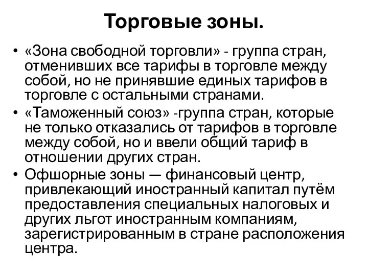 Торговые зоны. «Зона свободной торговли» - группа стран, отменивших все тарифы