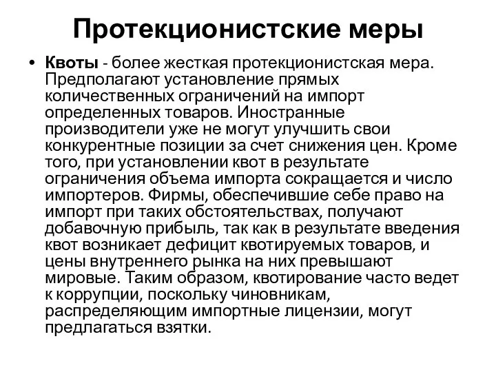 Протекционистские меры Квоты - более жесткая протекционистская мера. Предполагают установление прямых