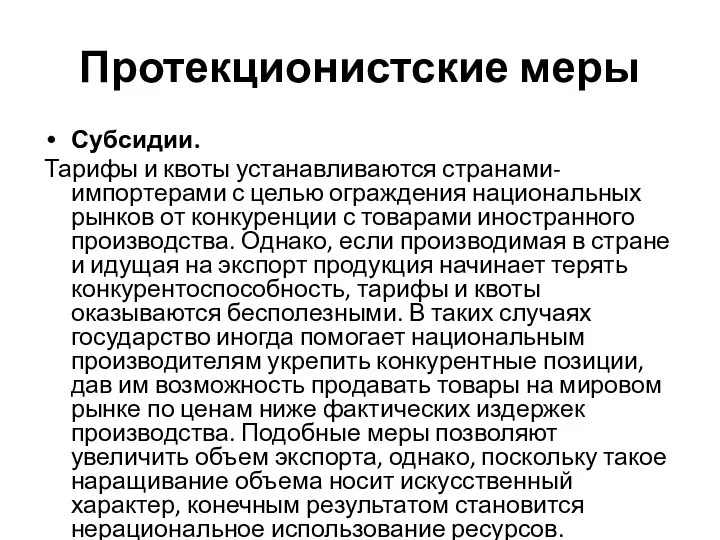 Протекционистские меры Субсидии. Тарифы и квоты устанавливаются странами-импортерами с целью ограждения