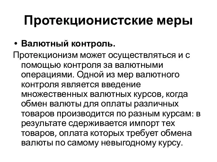 Протекционистские меры Валютный контроль. Протекционизм может осуществляться и с помощью контроля