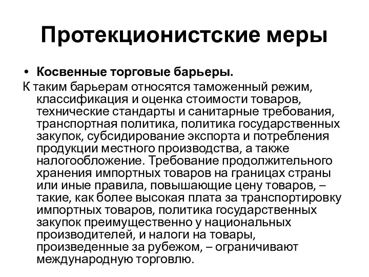 Протекционистские меры Косвенные торговые барьеры. К таким барьерам относятся таможенный режим,