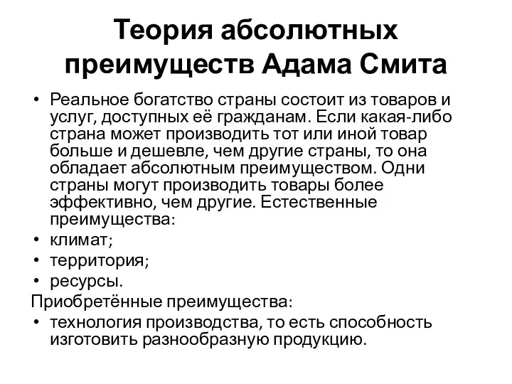 Теория абсолютных преимуществ Адама Смита Реальное богатство страны состоит из товаров